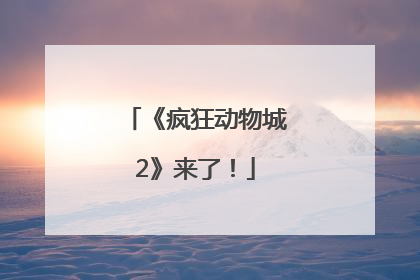 《疯狂动物城2》来了！