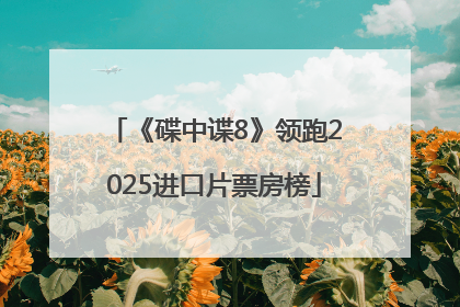 《碟中谍8》领跑2025进口片票房榜