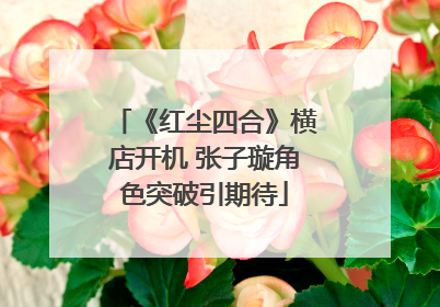 《红尘四合》横店开机 张子璇角色突破引期待