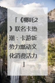 《哪吒2》联名卡热潮：卡游新势力燃动文化消费活力