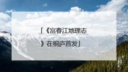 《富春江地理志》在桐庐首发