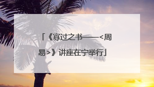 《寡过之书——<周易>》讲座在宁举行