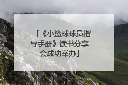 《小篮球球员指导手册》读书分享会成功举办