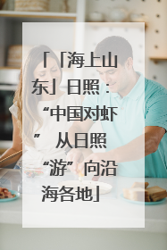 「海上山东」日照：“中国对虾” 从日照“游”向沿海各地