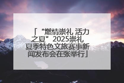 “燃情崇礼 活力之夏”2025崇礼夏季特色文旅赛事新闻发布会在张举行
