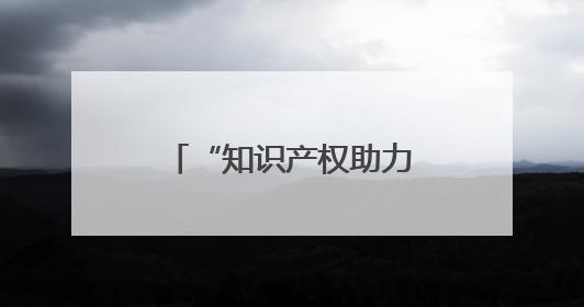 “知识产权助力新时代东北全面振兴”新闻发布会在黑龙江举办