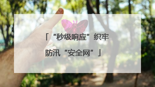 “秒级响应”织牢防汛“安全网”