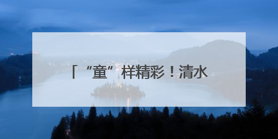 “童”样精彩！清水塘三小“六一”儿童节文艺汇演萌力爆棚