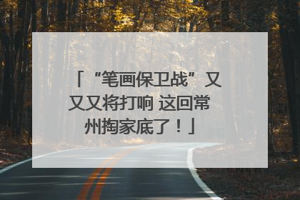 “笔画保卫战”又又又将打响 这回常州掏家底了！