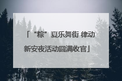 “粽”夏乐舞街 律动新安夜活动圆满收官