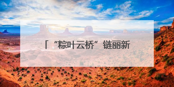“粽叶云桥”链丽新 AI绘就童心梦