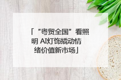 “粤贸全国”看照明 AI灯饰撬动情绪价值新市场