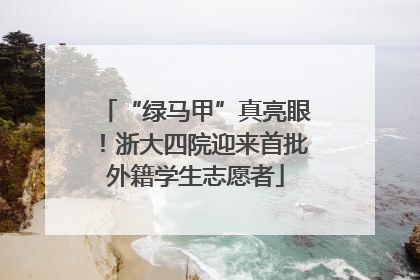 “绿马甲”真亮眼！浙大四院迎来首批外籍学生志愿者