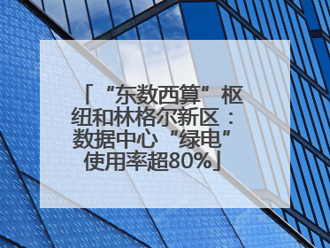 “东数西算”枢纽和林格尔新区：数据中心“绿电”使用率超80%