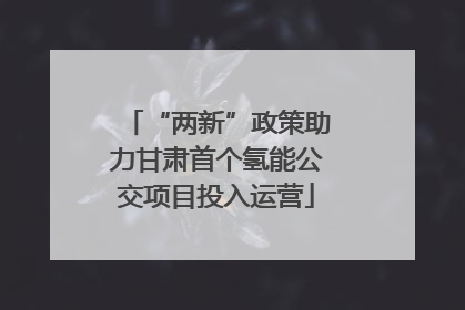 “两新”政策助力甘肃首个氢能公交项目投入运营