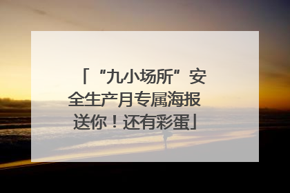 “九小场所”安全生产月专属海报送你！还有彩蛋