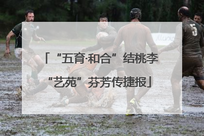 “五育·和合”结桃李 “艺苑”芬芳传捷报