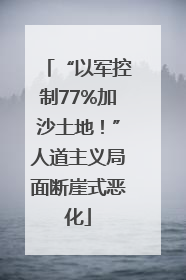 “以军控制77%加沙土地！”人道主义局面断崖式恶化
