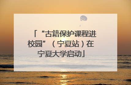 “古籍保护课程进校园”（宁夏站）在宁夏大学启动
