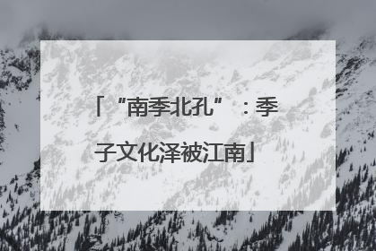 “南季北孔”：季子文化泽被江南