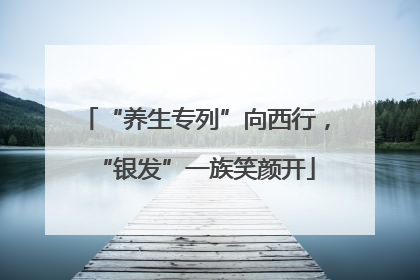 “养生专列”向西行，“银发”一族笑颜开