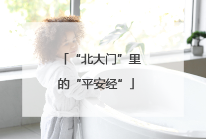 “北大门”里的“平安经”