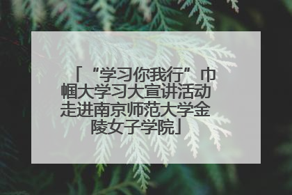 “学习你我行”巾帼大学习大宣讲活动走进南京师范大学金陵女子学院