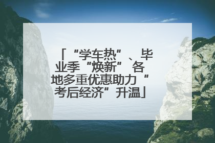 “学车热”、毕业季“焕新” 各地多重优惠助力“考后经济”升温
