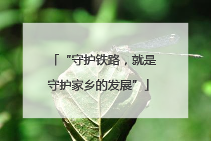“守护铁路，就是守护家乡的发展”
