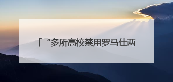 “多所高校禁用罗马仕两万毫安充电宝”，罗马仕发声明道歉：已展开核查