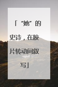 “她”的史诗，在胶片转动间叙写