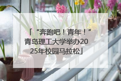 “奔跑吧！青年！”青岛理工大学举办2025年校园马拉松