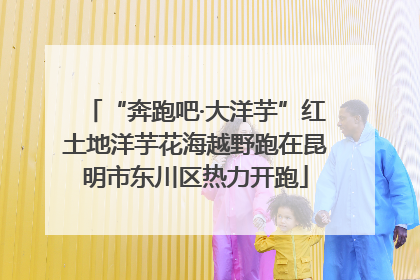 “奔跑吧·大洋芋”红土地洋芋花海越野跑在昆明市东川区热力开跑