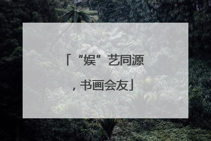 “娱”艺同源，书画会友