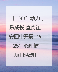 “心”动力，乐成长 宜宾江安四中开展“5·25”心理健康日活动