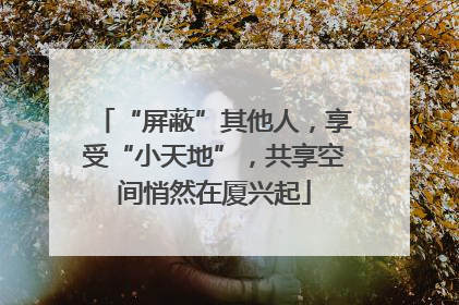 “屏蔽”其他人，享受“小天地”，共享空间悄然在厦兴起