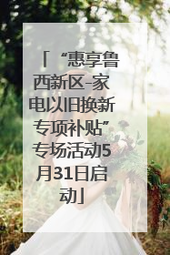 “惠享鲁西新区-家电以旧换新专项补贴”专场活动5月31日启动