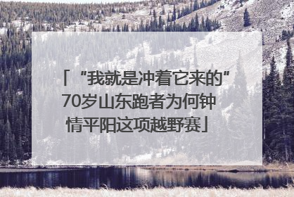 “我就是冲着它来的” 70岁山东跑者为何钟情平阳这项越野赛