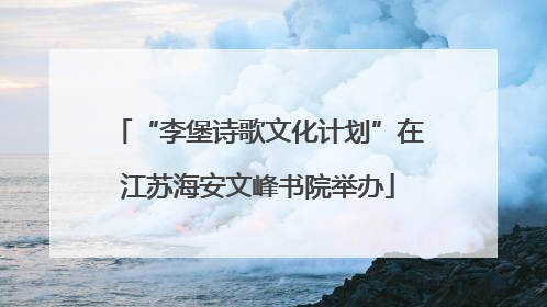 “李堡诗歌文化计划”在江苏海安文峰书院举办