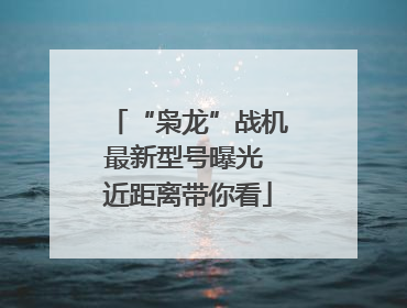 “枭龙”战机最新型号曝光 近距离带你看