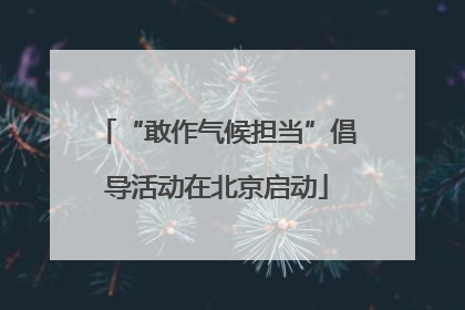 “敢作气候担当”倡导活动在北京启动