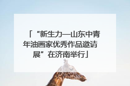 “新生力—山东中青年油画家优秀作品邀请展”在济南举行