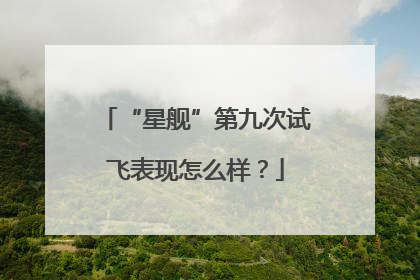 “星舰”第九次试飞表现怎么样？
