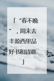 “春不晚”，周末去丰盈西里品好书和诗意
