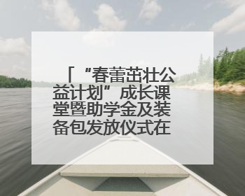 “春蕾茁壮公益计划”成长课堂暨助学金及装备包发放仪式在广西举行