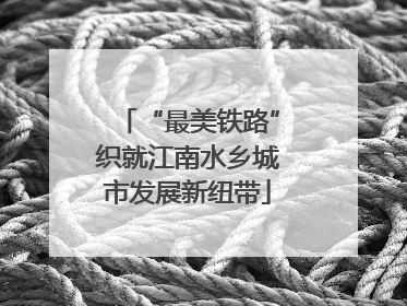 “最美铁路”织就江南水乡城市发展新纽带