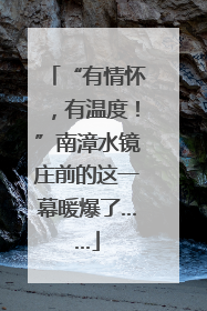“有情怀，有温度！”南漳水镜庄前的这一幕暖爆了……