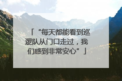 “每天都能看到巡逻队从门口走过，我们感到非常安心”