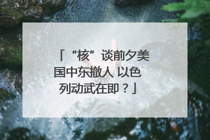 “核”谈前夕美国中东撤人 以色列动武在即？