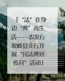 “法”在身边“典”亮生活——农发行双峰县支行开展“民法典宣传月”活动